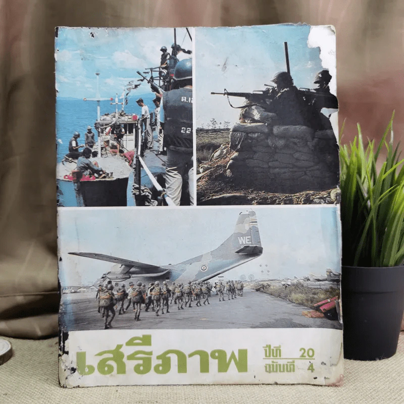 เสรีภาพ ปีที่ 20 ฉบับที่ 4 รูปที่ 1