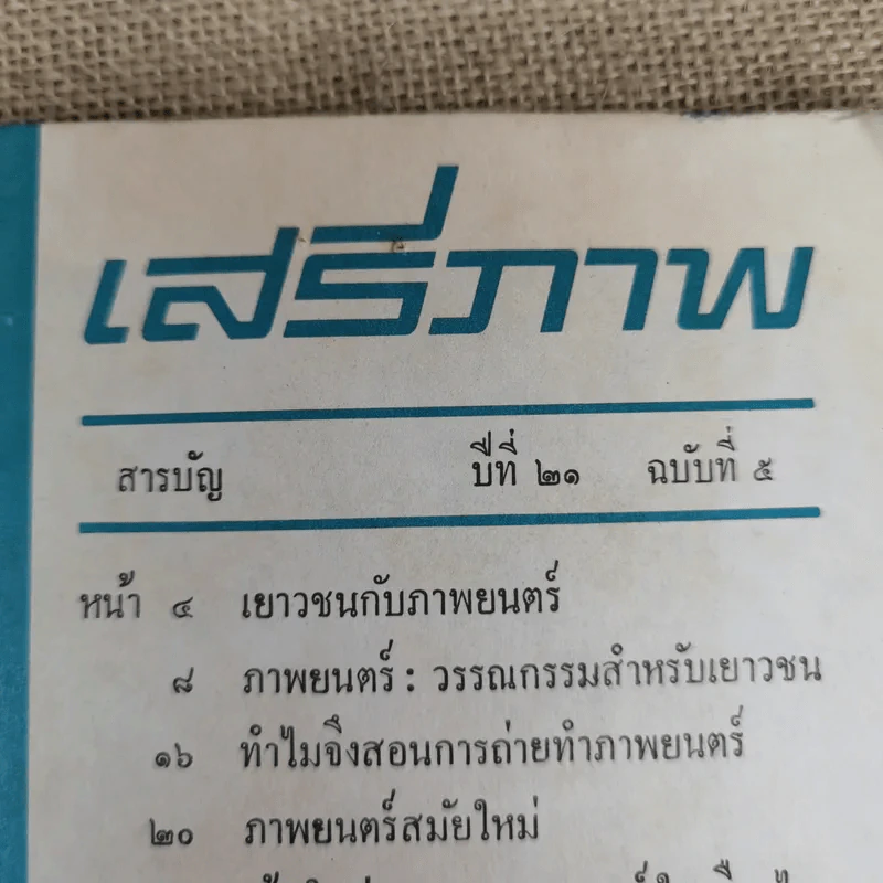 เสรีภาพ ปีที่ 21 ฉบับที่ 5 รูปที่ 5