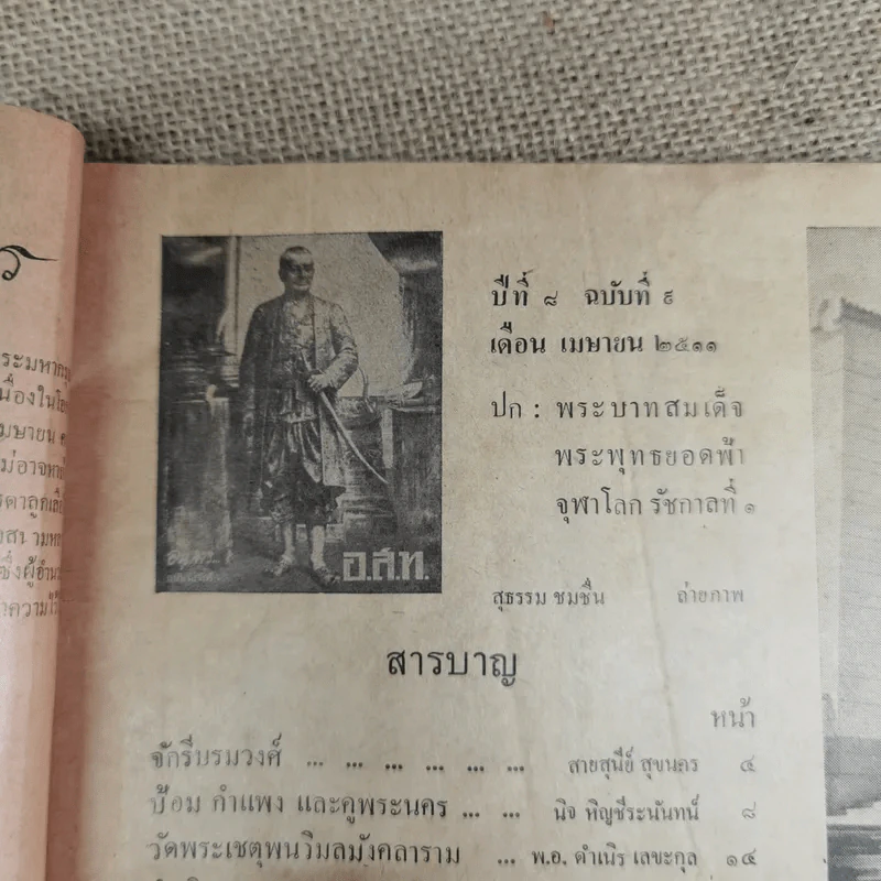 อ.ส.ท.ปีที่ 8 ฉบับที่ 9 เม.ย.2511 รูปที่ 6