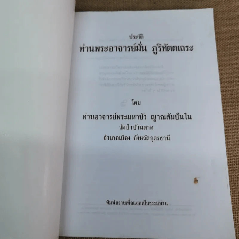 ประวัติท่านพระอาจารย์มั่น ภูริทัตตเถระ - ท่านอาจารย์พระมหาบัว ญาณสัมปันโน รูปที่ 5