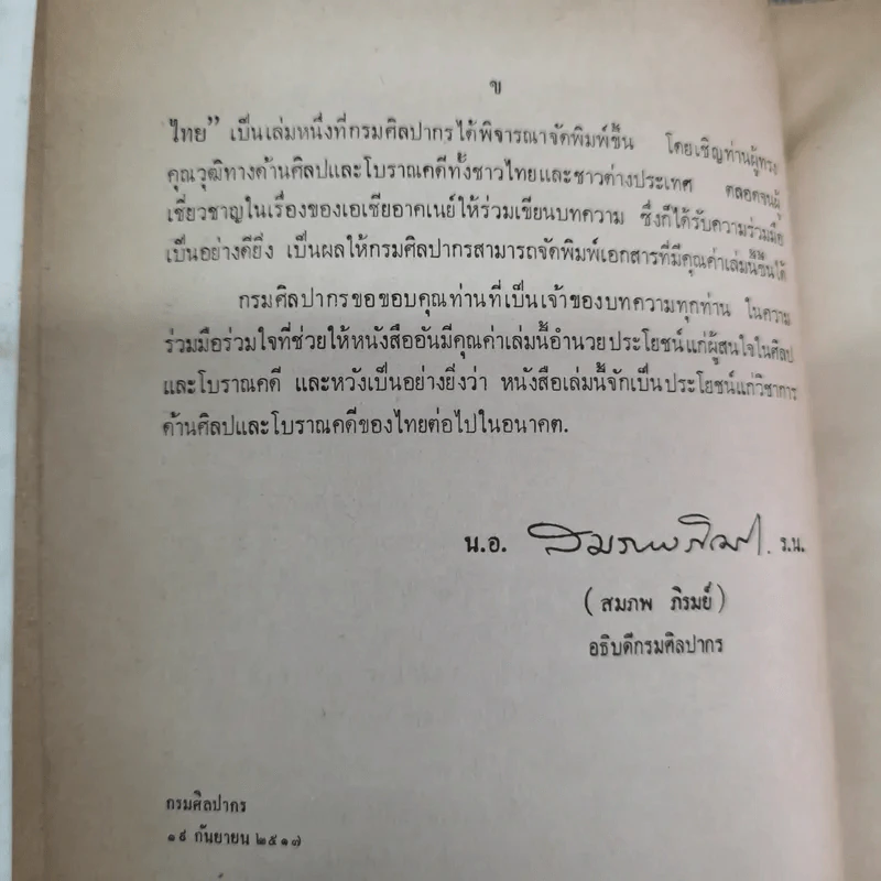 ศิลปและโบราณคดีในประเทศไทย กรมศิลปากรจัดพิมพ์เนื่องในงานฉลองครบรอบ 100 ปี พิพิธภัณฑ์สถานแห่งชาติ รูปที่ 8