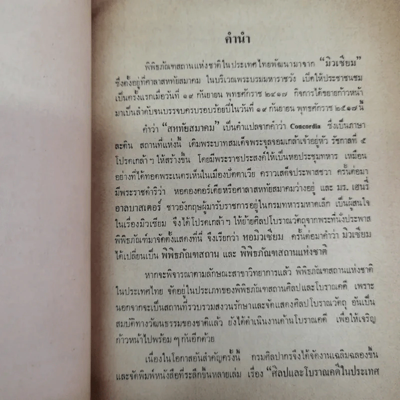 ศิลปและโบราณคดีในประเทศไทย กรมศิลปากรจัดพิมพ์เนื่องในงานฉลองครบรอบ 100 ปี พิพิธภัณฑ์สถานแห่งชาติ รูปที่ 7