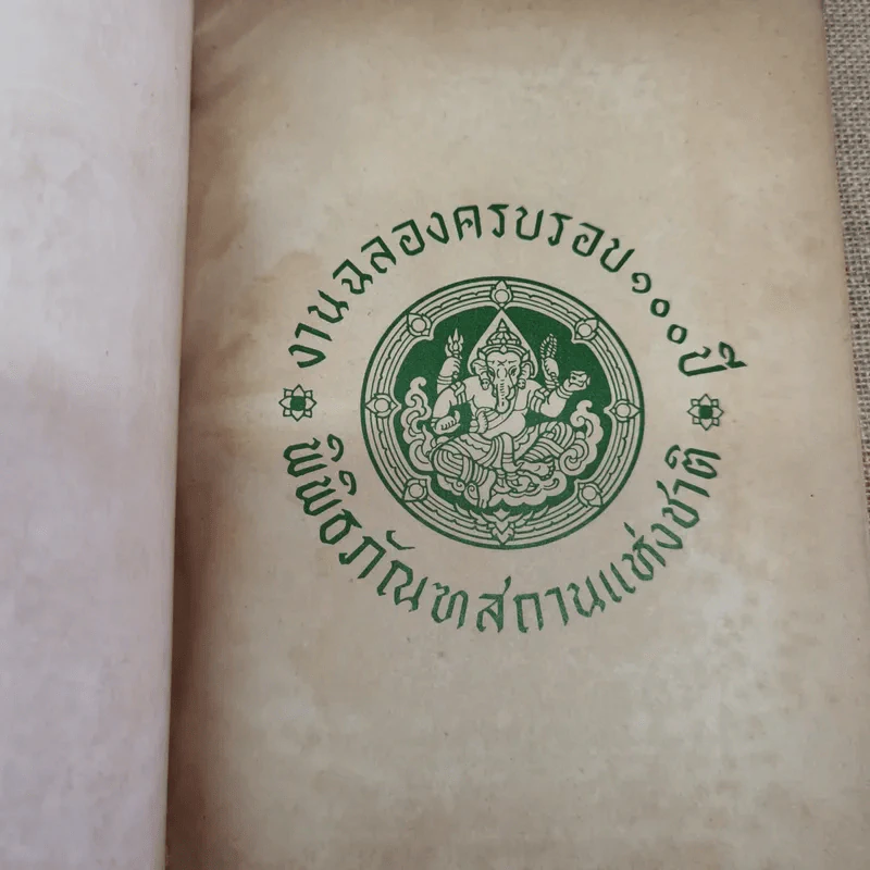ศิลปและโบราณคดีในประเทศไทย กรมศิลปากรจัดพิมพ์เนื่องในงานฉลองครบรอบ 100 ปี พิพิธภัณฑ์สถานแห่งชาติ รูปที่ 5