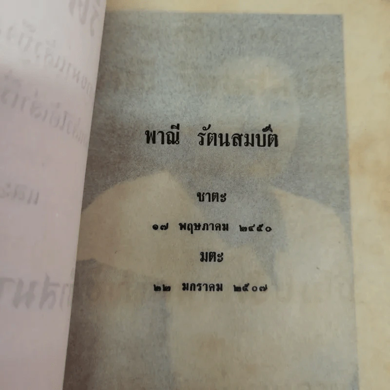 บันทึกเรื่องพาณี รัตนสมบัติ ซึ่งเคยตายมาแล้วถึงสามครั้ง เมื่อฟิ้นกลับคืนมาแล้วได้เล่าเรื่องเมืองสวรรค์ให้ฟัง และวิธีทำสมาธิเบื้องต้นของท่านอาจารย์ทั้งหลาย รูปที่ 5