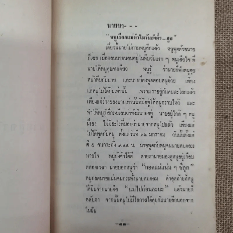 บันทึกเรื่องพาณี รัตนสมบัติ ซึ่งเคยตายมาแล้วถึงสามครั้ง เมื่อฟิ้นกลับคืนมาแล้วได้เล่าเรื่องเมืองสวรรค์ให้ฟัง และวิธีทำสมาธิเบื้องต้นของท่านอาจารย์ทั้งหลาย รูปที่ 12