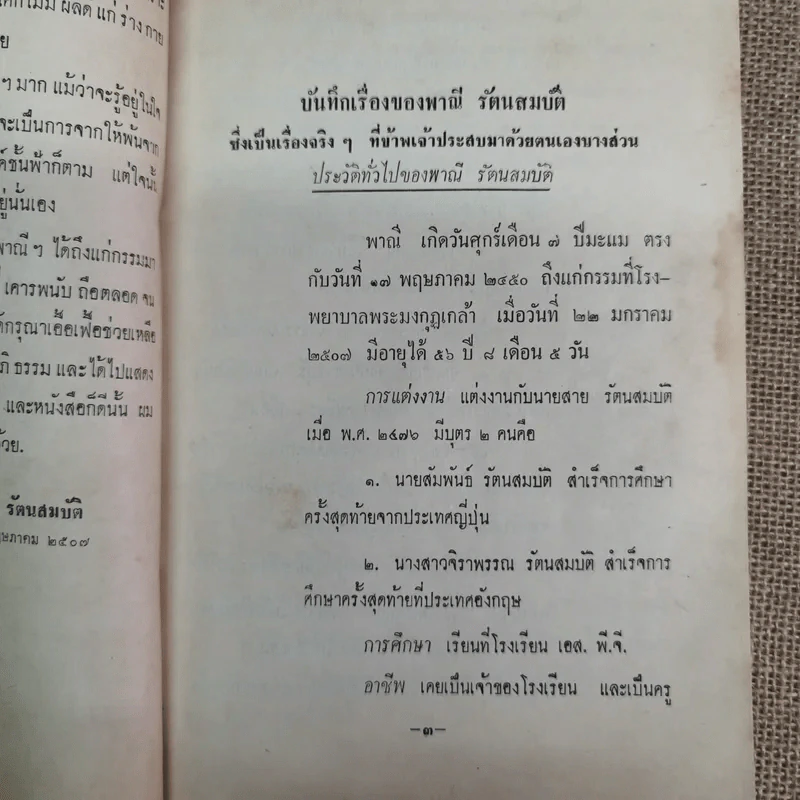บันทึกเรื่องพาณี รัตนสมบัติ ซึ่งเคยตายมาแล้วถึงสามครั้ง เมื่อฟิ้นกลับคืนมาแล้วได้เล่าเรื่องเมืองสวรรค์ให้ฟัง และวิธีทำสมาธิเบื้องต้นของท่านอาจารย์ทั้งหลาย รูปที่ 8