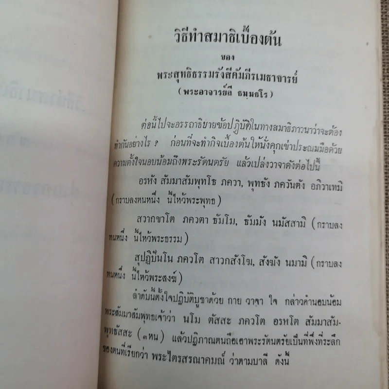 บันทึกเรื่องพาณี รัตนสมบัติ ซึ่งเคยตายมาแล้วถึงสามครั้ง เมื่อฟิ้นกลับคืนมาแล้วได้เล่าเรื่องเมืองสวรรค์ให้ฟัง และวิธีทำสมาธิเบื้องต้นของท่านอาจารย์ทั้งหลาย รูปที่ 14
