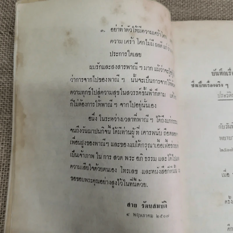 บันทึกเรื่องพาณี รัตนสมบัติ ซึ่งเคยตายมาแล้วถึงสามครั้ง เมื่อฟิ้นกลับคืนมาแล้วได้เล่าเรื่องเมืองสวรรค์ให้ฟัง และวิธีทำสมาธิเบื้องต้นของท่านอาจารย์ทั้งหลาย รูปที่ 7