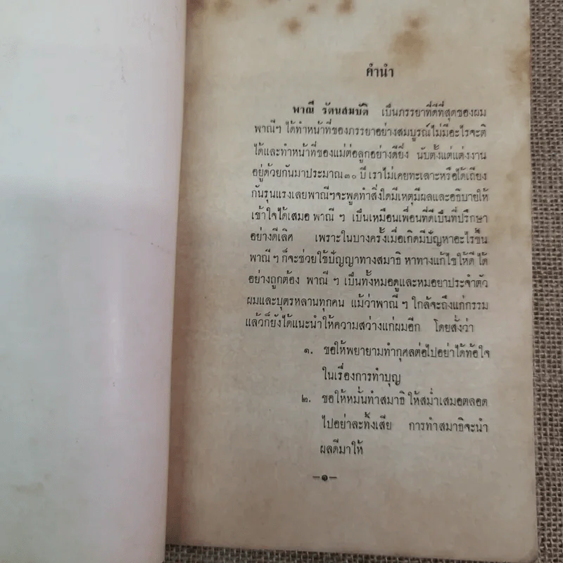 บันทึกเรื่องพาณี รัตนสมบัติ ซึ่งเคยตายมาแล้วถึงสามครั้ง เมื่อฟิ้นกลับคืนมาแล้วได้เล่าเรื่องเมืองสวรรค์ให้ฟัง และวิธีทำสมาธิเบื้องต้นของท่านอาจารย์ทั้งหลาย รูปที่ 6