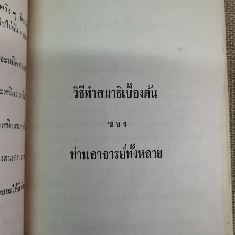 บันทึกเรื่องพาณี รัตนสมบัติ ซึ่งเคยตายมาแล้วถึงสามครั้ง เมื่อฟิ้นกลับคืนมาแล้วได้เล่าเรื่องเมืองสวรรค์ให้ฟัง และวิธีทำสมาธิเบื้องต้นของท่านอาจารย์ทั้งหลาย รูปที่ 13