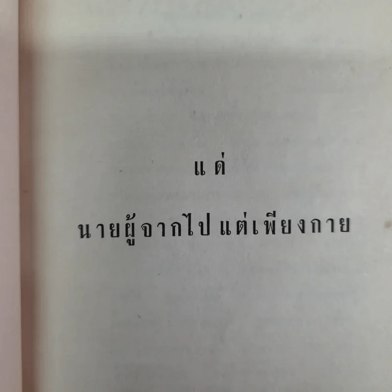 บันทึกเรื่องพาณี รัตนสมบัติ ซึ่งเคยตายมาแล้วถึงสามครั้ง เมื่อฟิ้นกลับคืนมาแล้วได้เล่าเรื่องเมืองสวรรค์ให้ฟัง และวิธีทำสมาธิเบื้องต้นของท่านอาจารย์ทั้งหลาย รูปที่ 11