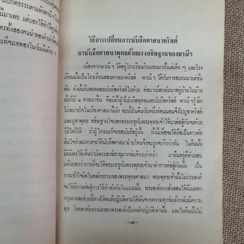 บันทึกเรื่องพาณี รัตนสมบัติ ซึ่งเคยตายมาแล้วถึงสามครั้ง เมื่อฟิ้นกลับคืนมาแล้วได้เล่าเรื่องเมืองสวรรค์ให้ฟัง และวิธีทำสมาธิเบื้องต้นของท่านอาจารย์ทั้งหลาย รูปที่ 9