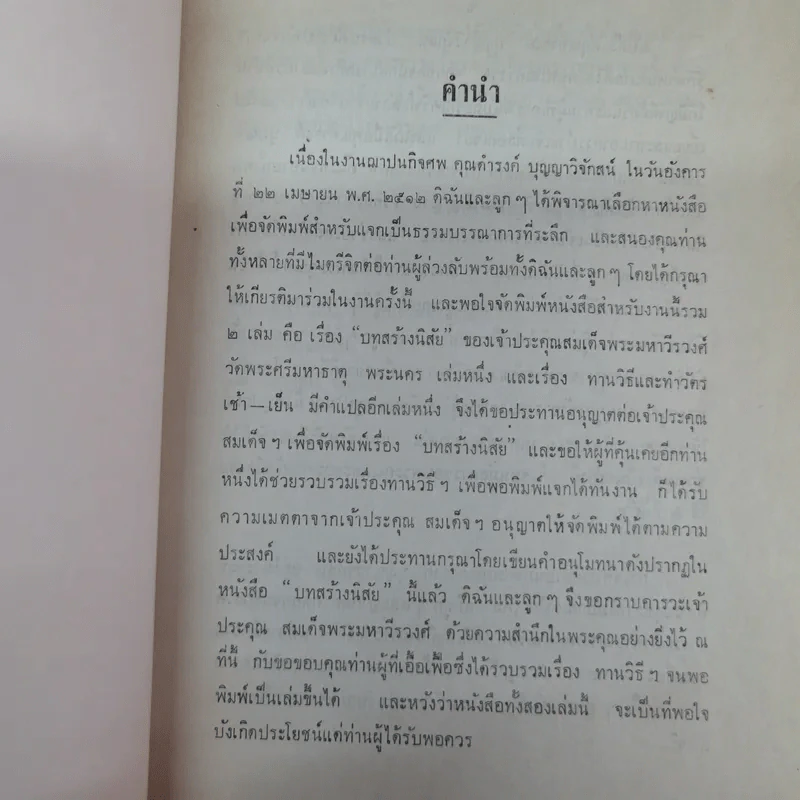 บทสร้างนิสัยสมเด็จพระมหาวีรวงศ์ (ธมมธโร) วัดพระศรีมหาธาตุ พระนคร - ธรรมบรรณาการงานฌาปรกิจศพนายดำรงค์ บุญญาวิจักสน์ รูปที่ 5