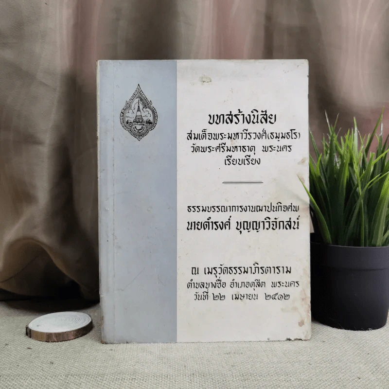 บทสร้างนิสัยสมเด็จพระมหาวีรวงศ์ (ธมมธโร) วัดพระศรีมหาธาตุ พระนคร - ธรรมบรรณาการงานฌาปรกิจศพนายดำรงค์ บุญญาวิจักสน์ รูปที่ 1