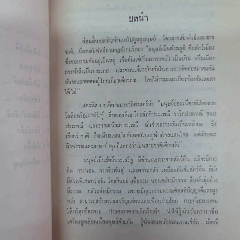 บทสร้างนิสัยสมเด็จพระมหาวีรวงศ์ (ธมมธโร) วัดพระศรีมหาธาตุ พระนคร - ธรรมบรรณาการงานฌาปรกิจศพนายดำรงค์ บุญญาวิจักสน์ รูปที่ 10