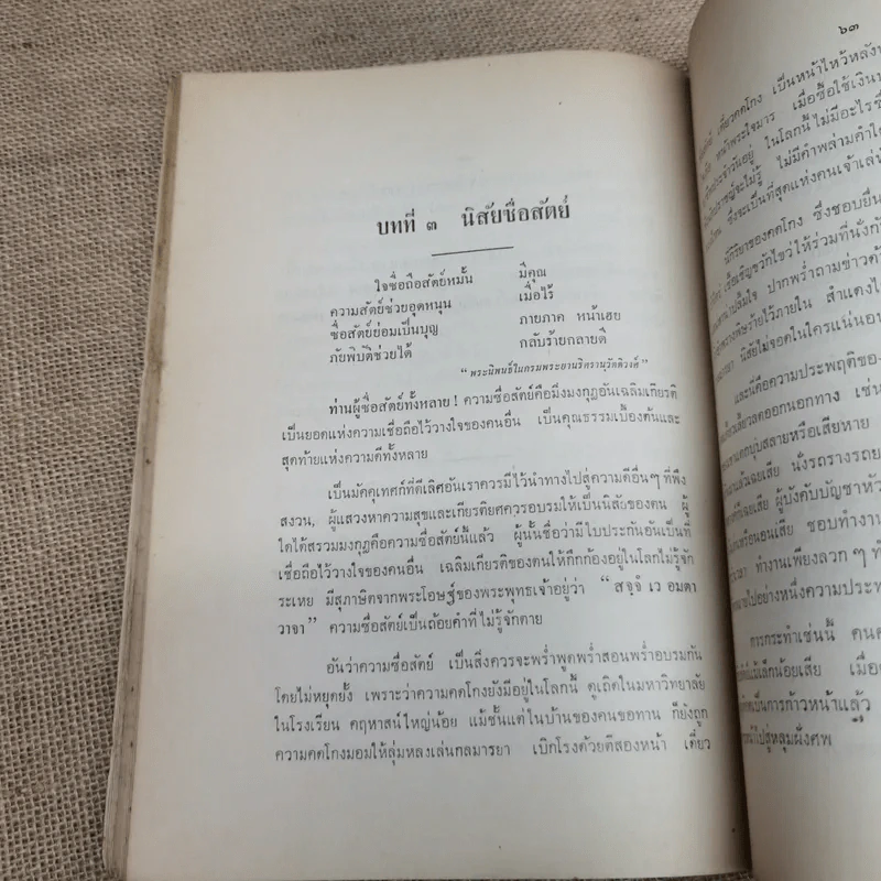 บทสร้างนิสัยสมเด็จพระมหาวีรวงศ์ (ธมมธโร) วัดพระศรีมหาธาตุ พระนคร - ธรรมบรรณาการงานฌาปรกิจศพนายดำรงค์ บุญญาวิจักสน์ รูปที่ 12