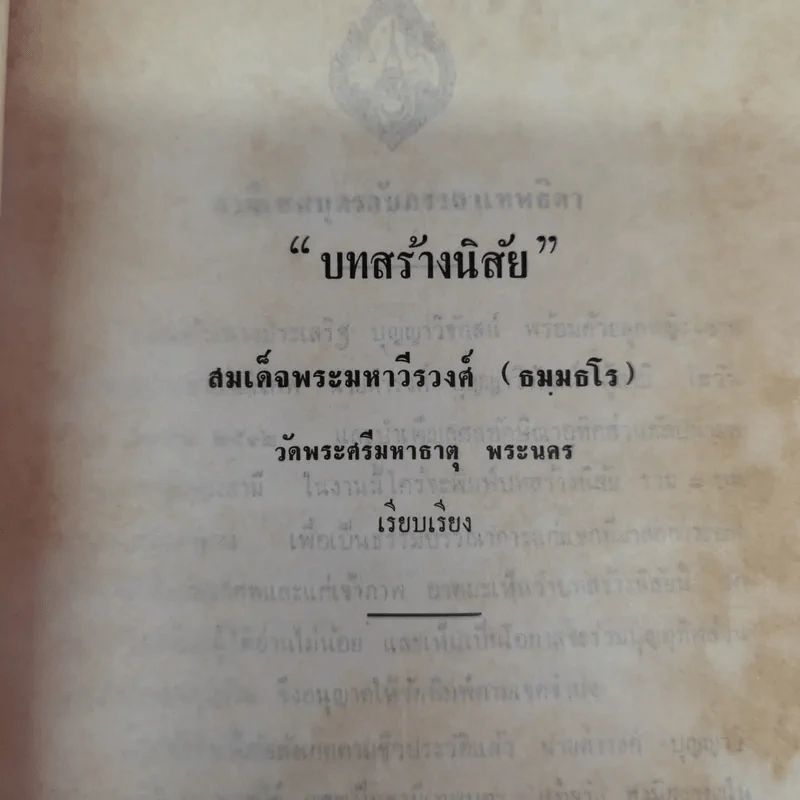 บทสร้างนิสัยสมเด็จพระมหาวีรวงศ์ (ธมมธโร) วัดพระศรีมหาธาตุ พระนคร - ธรรมบรรณาการงานฌาปรกิจศพนายดำรงค์ บุญญาวิจักสน์ รูปที่ 8