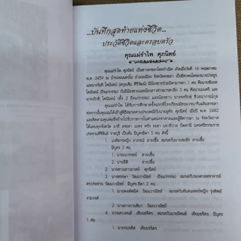 อนุสรณ์คุณแม่รำไพ ศุภนิตย์ รูปที่ 8