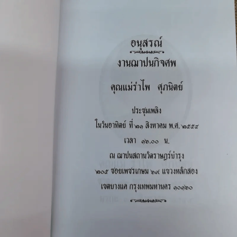 อนุสรณ์คุณแม่รำไพ ศุภนิตย์ รูปที่ 5