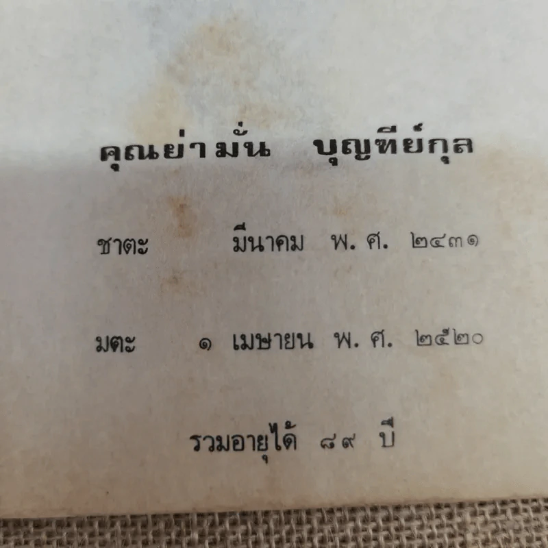 ประวัติพระอาจารย์มั่น ภูริทตตเถระ ฉบับสมบูรณ์ - อนุสรณ์ในการฌาปนกิจศพคุณย่ามั่น บุญฑีย์กุล รูปที่ 9