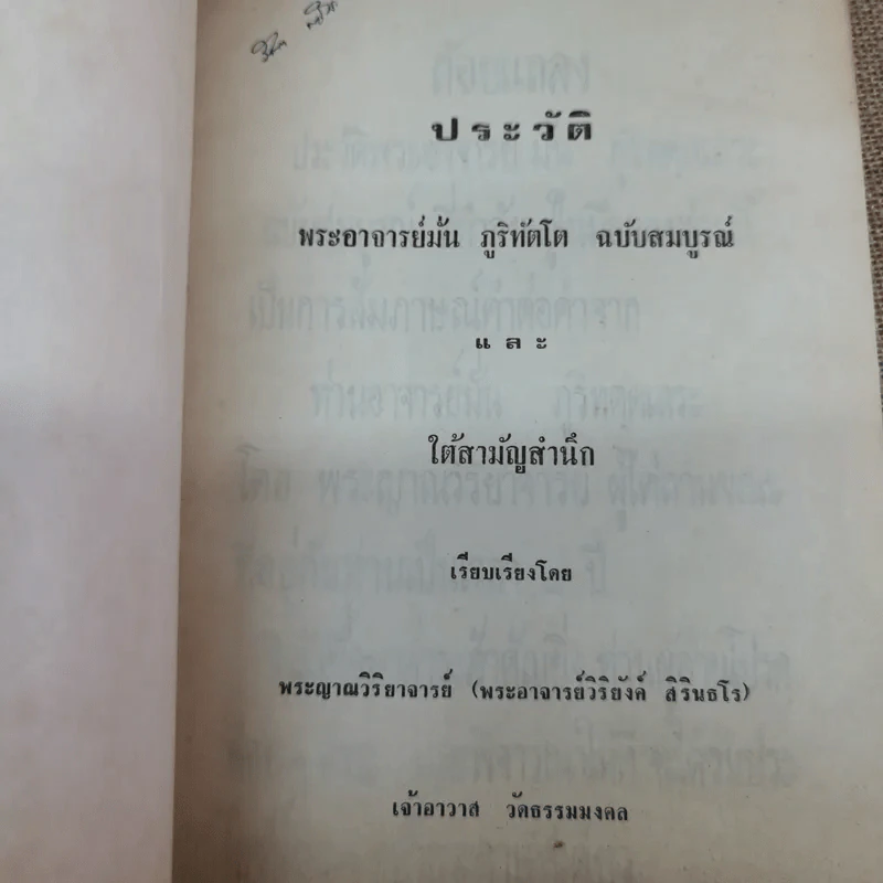 ประวัติพระอาจารย์มั่น ภูริทตตเถระ ฉบับสมบูรณ์ - อนุสรณ์ในการฌาปนกิจศพคุณย่ามั่น บุญฑีย์กุล รูปที่ 5