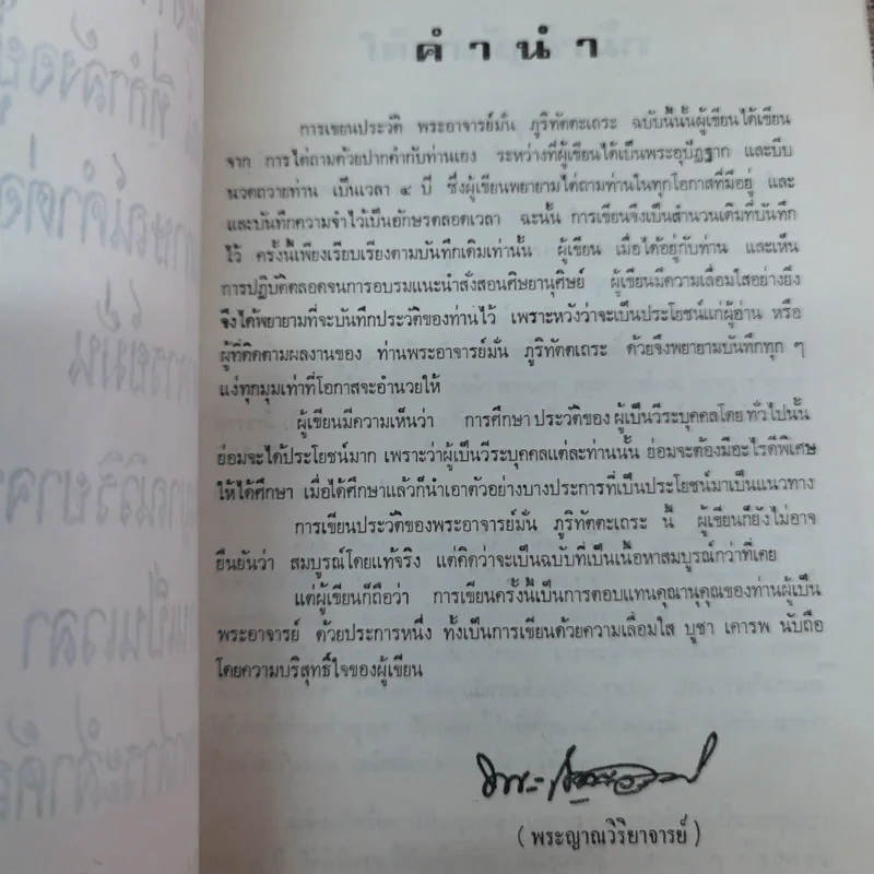ประวัติพระอาจารย์มั่น ภูริทตตเถระ ฉบับสมบูรณ์ - อนุสรณ์ในการฌาปนกิจศพคุณย่ามั่น บุญฑีย์กุล รูปที่ 7