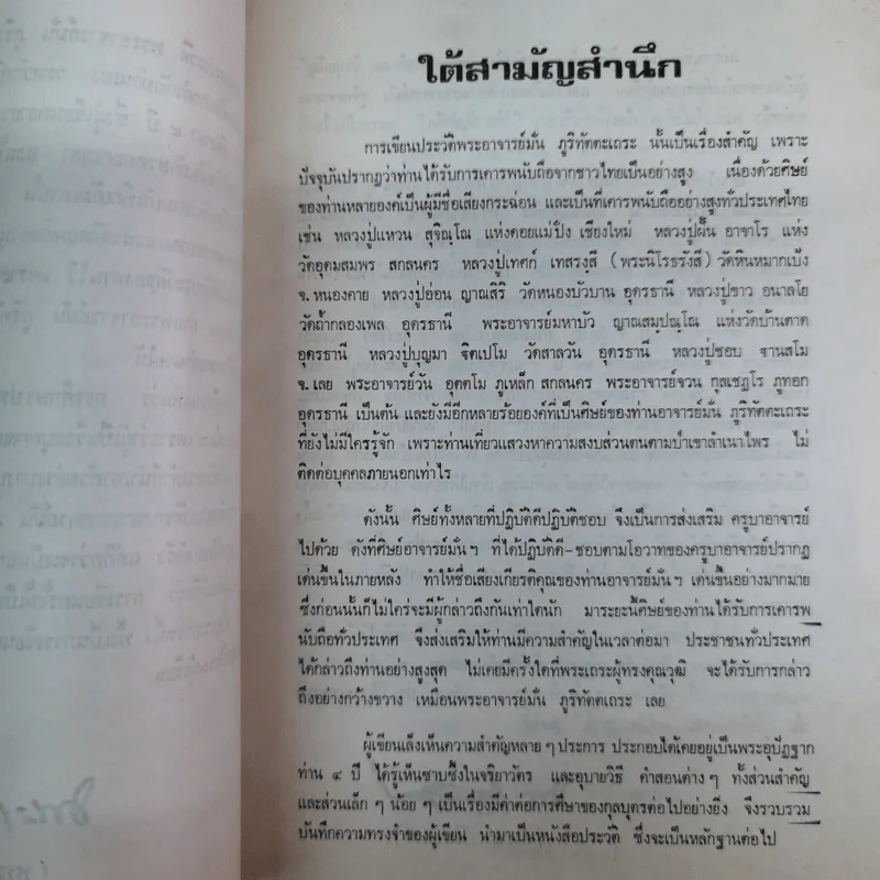 ประวัติพระอาจารย์มั่น ภูริทตตเถระ ฉบับสมบูรณ์ - อนุสรณ์ในการฌาปนกิจศพคุณย่ามั่น บุญฑีย์กุล รูปที่ 8