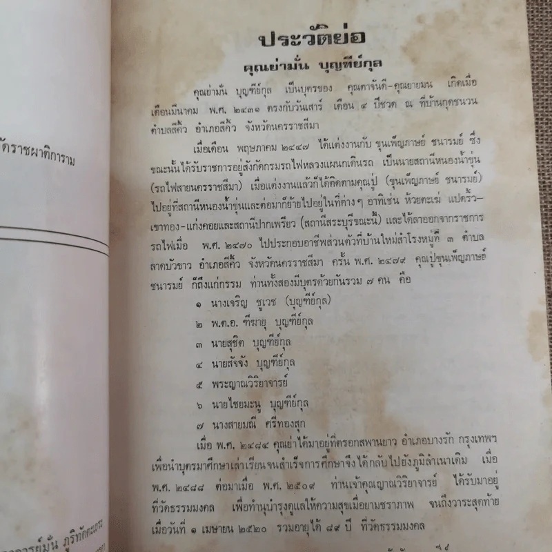 ประวัติพระอาจารย์มั่น ภูริทตตเถระ ฉบับสมบูรณ์ - อนุสรณ์ในการฌาปนกิจศพคุณย่ามั่น บุญฑีย์กุล รูปที่ 10