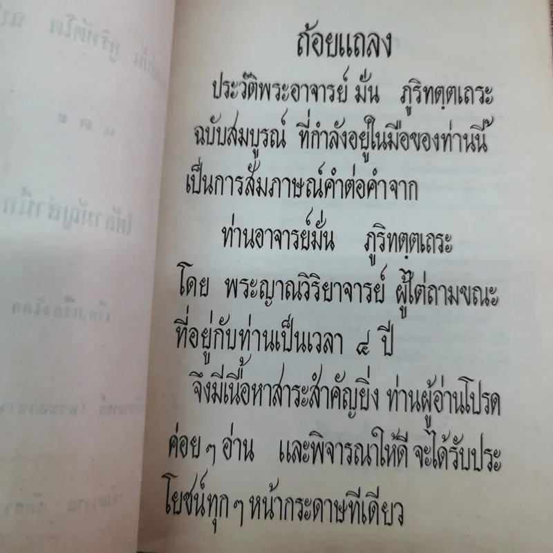 ประวัติพระอาจารย์มั่น ภูริทตตเถระ ฉบับสมบูรณ์ - อนุสรณ์ในการฌาปนกิจศพคุณย่ามั่น บุญฑีย์กุล รูปที่ 6