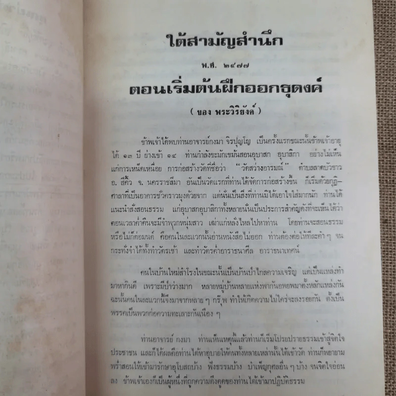 ประวัติพระอาจารย์มั่น ภูริทตตเถระ ฉบับสมบูรณ์ - อนุสรณ์ในการฌาปนกิจศพคุณย่ามั่น บุญฑีย์กุล รูปที่ 11