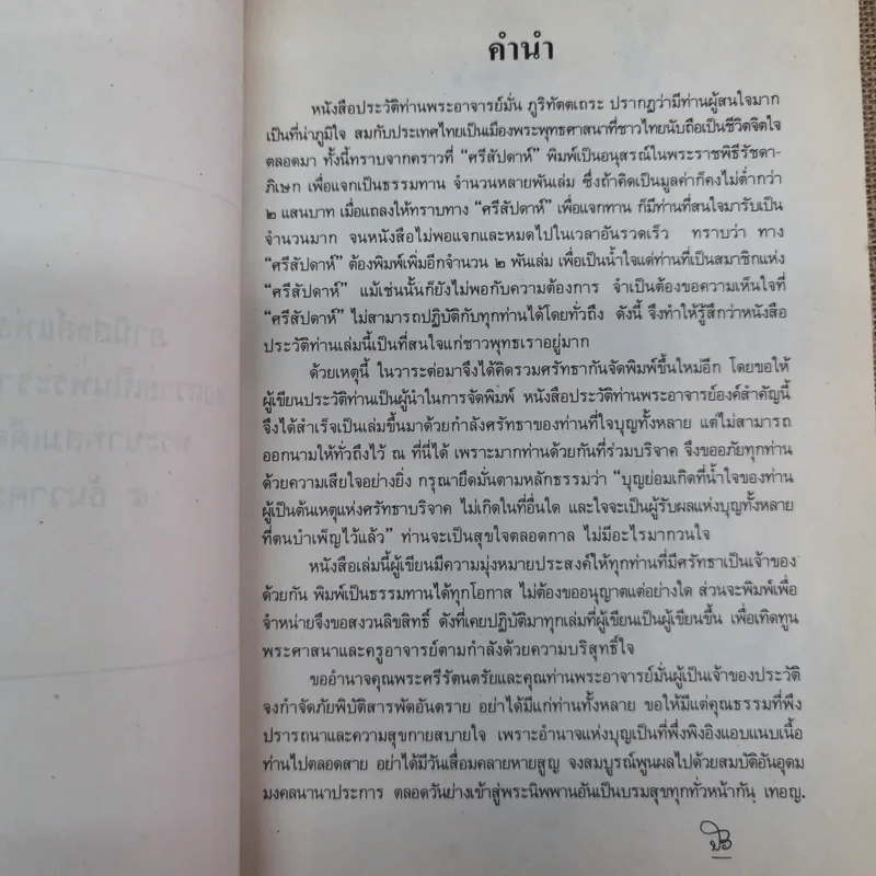ประวัติท่านพระอาจารย์มั่น ภูริทัตตเถระ - ท่านอาจารย์พระมหาบัว ญาณสัมปันโน รูปที่ 6