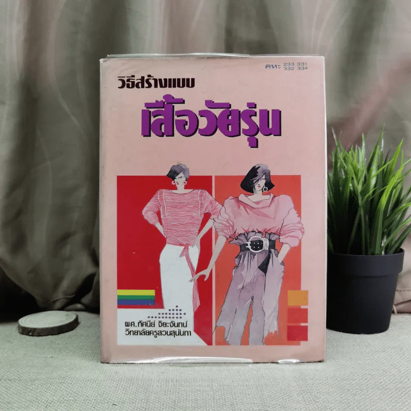 วิธีสร้างแบบเสื้อวัยรุ่น - ผศ.ทัศนีย์ จิยะจันทน์ รูปที่ 1