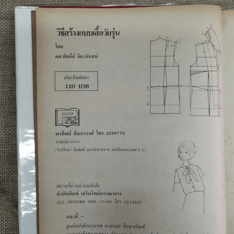 วิธีสร้างแบบเสื้อวัยรุ่น - ผศ.ทัศนีย์ จิยะจันทน์ รูปที่ 5