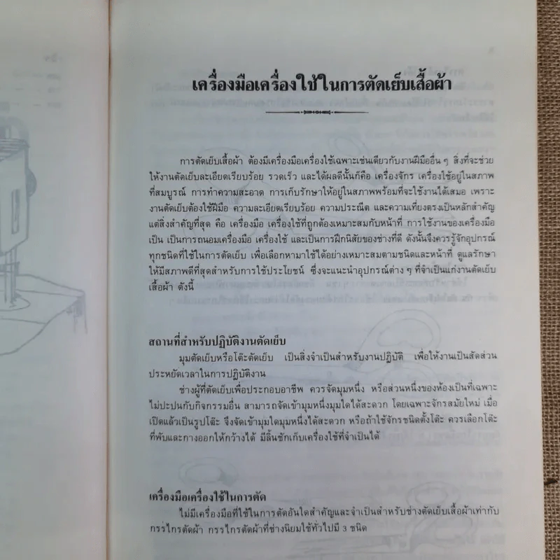 ตำราตัดเสื้อสตรี - อ.พยุง วงศ์ศศิธร รูปที่ 10