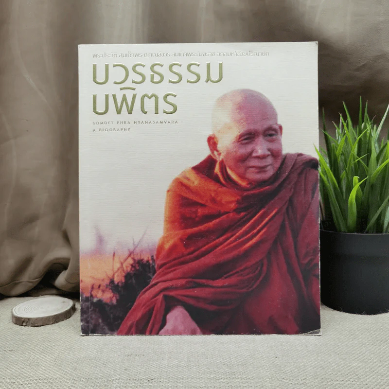 บวรธรรมบพิตร ประมวลพระรูป รูปที่ 1