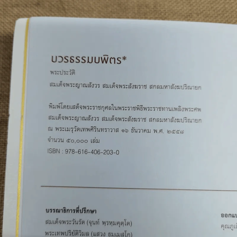 บวรธรรมบพิตร ประมวลพระรูป รูปที่ 6