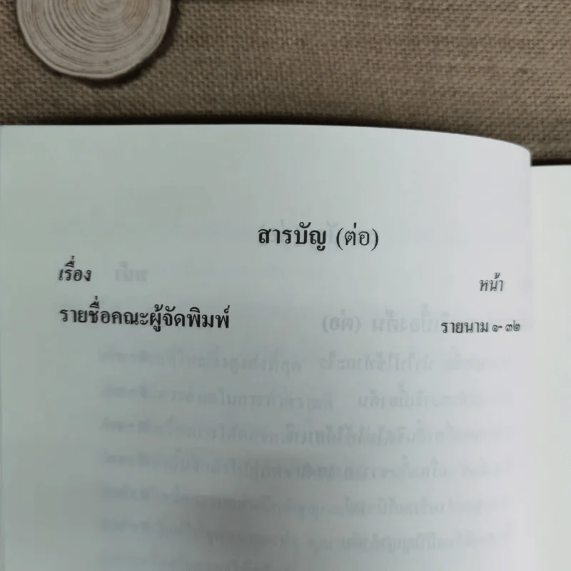 สมเด็จพระญาณสังวร สมเด็จพระสังฆราช สกลมหาสังฆปริณายก พระนิพนธ์และพระโอวาทธรรมบรรยาย รูปที่ 17