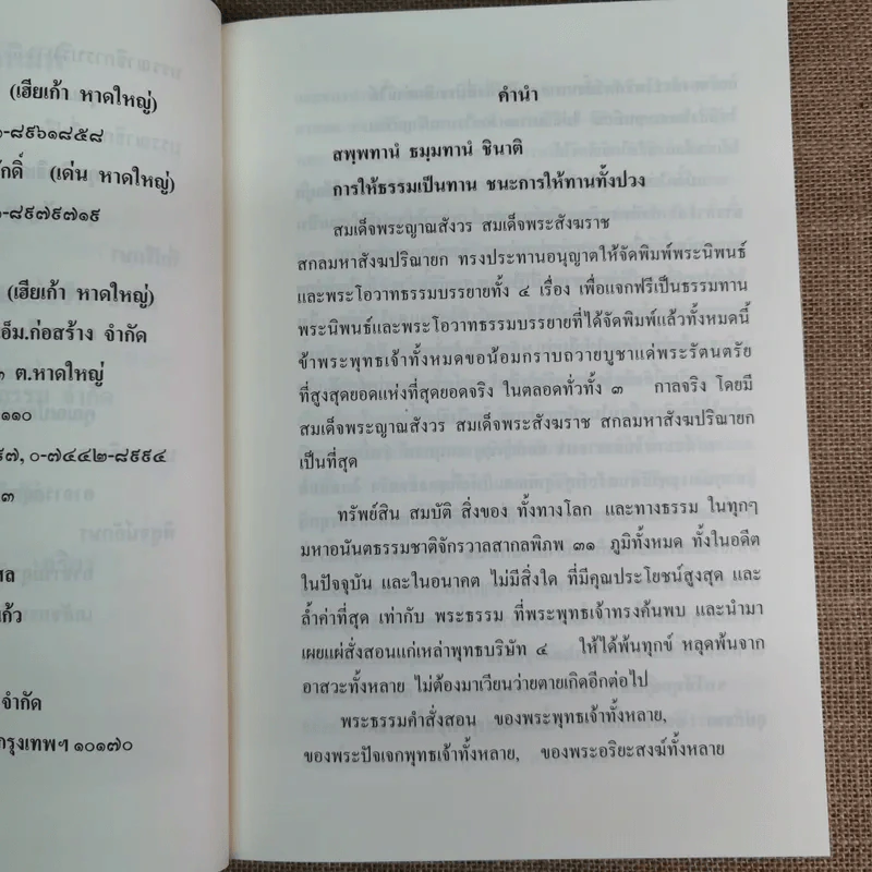 สมเด็จพระญาณสังวร สมเด็จพระสังฆราช สกลมหาสังฆปริณายก พระนิพนธ์และพระโอวาทธรรมบรรยาย รูปที่ 13