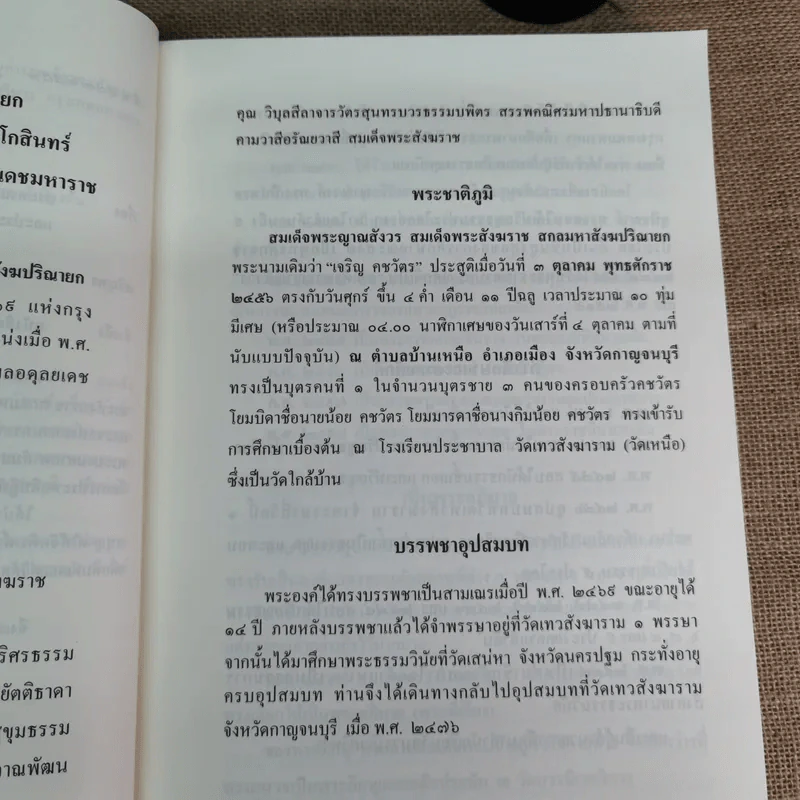 สมเด็จพระญาณสังวร สมเด็จพระสังฆราช สกลมหาสังฆปริณายก พระนิพนธ์และพระโอวาทธรรมบรรยาย รูปที่ 7
