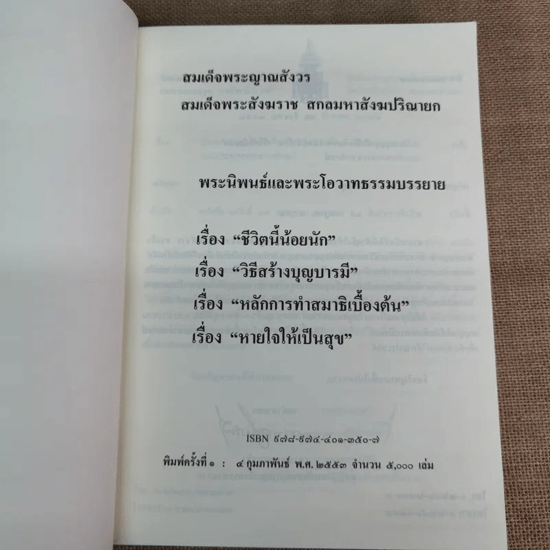 สมเด็จพระญาณสังวร สมเด็จพระสังฆราช สกลมหาสังฆปริณายก พระนิพนธ์และพระโอวาทธรรมบรรยาย รูปที่ 5