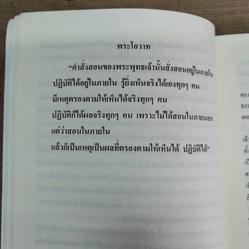 สมเด็จพระญาณสังวร สมเด็จพระสังฆราช สกลมหาสังฆปริณายก พระนิพนธ์และพระโอวาทธรรมบรรยาย รูปที่ 8