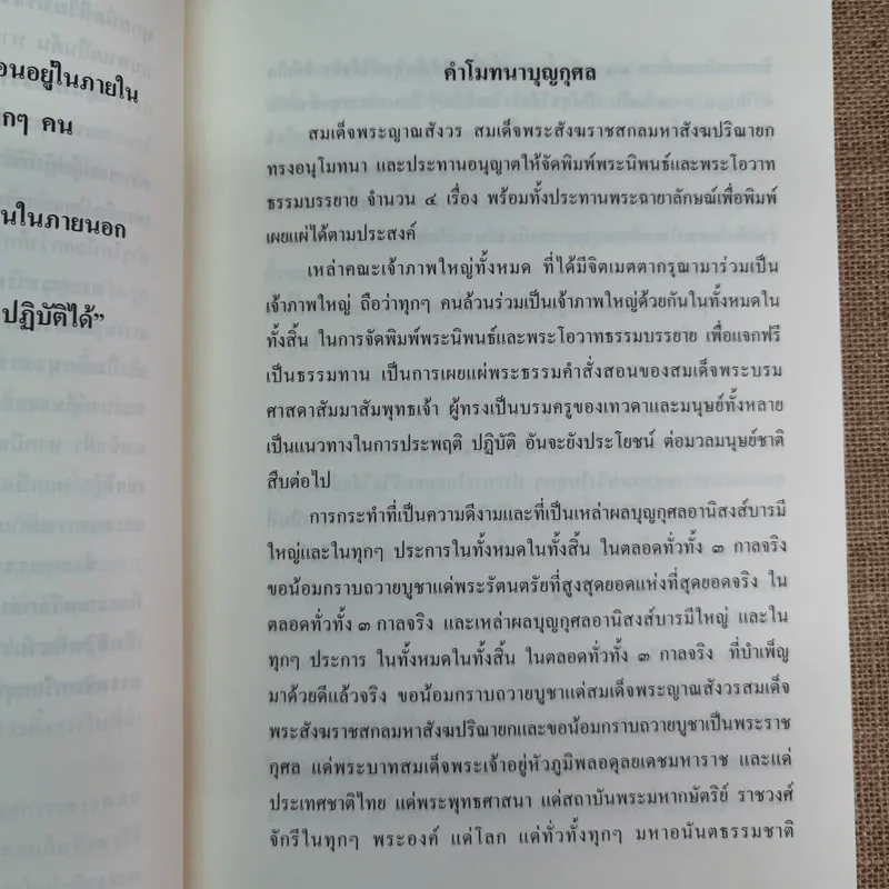 สมเด็จพระญาณสังวร สมเด็จพระสังฆราช สกลมหาสังฆปริณายก พระนิพนธ์และพระโอวาทธรรมบรรยาย รูปที่ 9