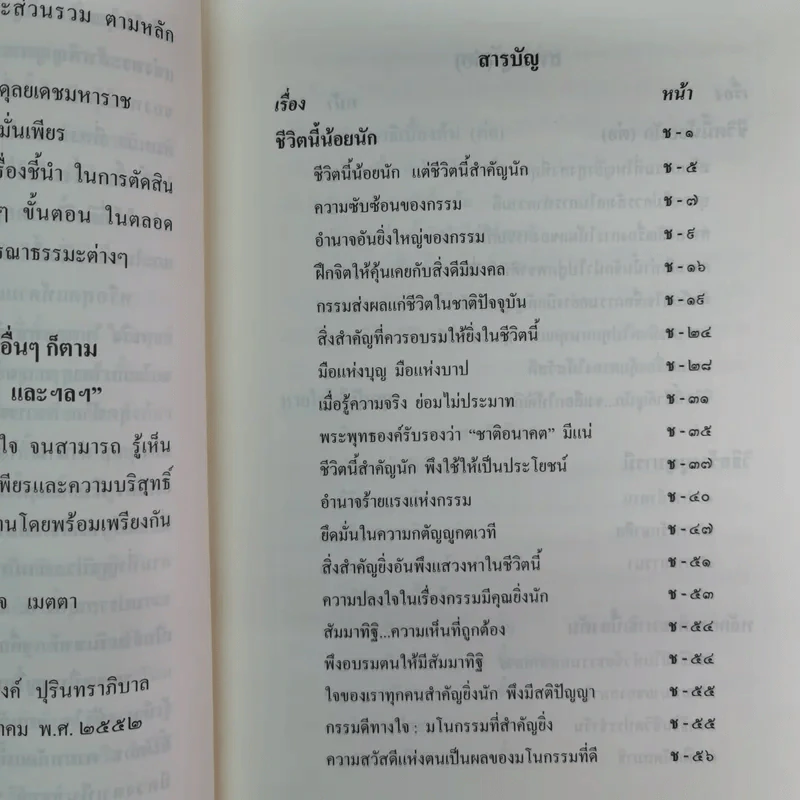 สมเด็จพระญาณสังวร สมเด็จพระสังฆราช สกลมหาสังฆปริณายก พระนิพนธ์และพระโอวาทธรรมบรรยาย รูปที่ 14