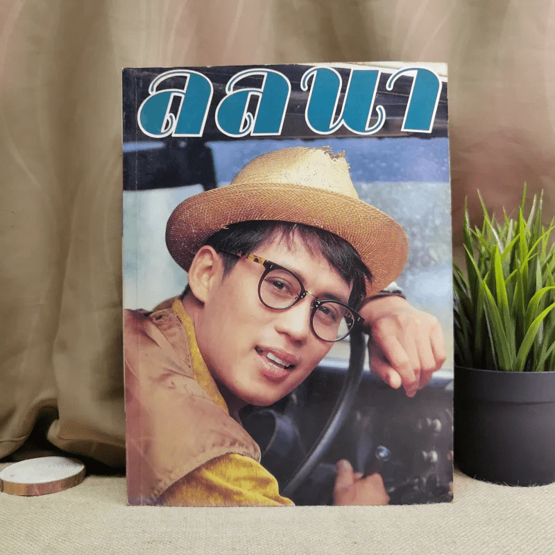 ลลนา ฉบับที่ 446 ปักษ์แรก ส.ค. 2534 เบิร์ด ธงไชย รูปที่ 1