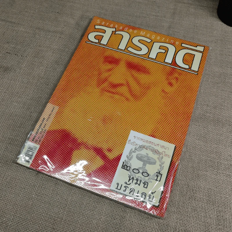 นิตยสารสารคดี ฉบับที่ 233 ก.ค.2547 200 ปี หมอบรัดเลย์ รูปที่ 11