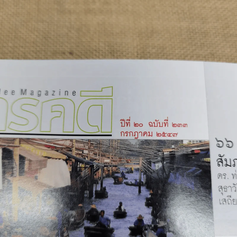 นิตยสารสารคดี ฉบับที่ 233 ก.ค.2547 200 ปี หมอบรัดเลย์ รูปที่ 6