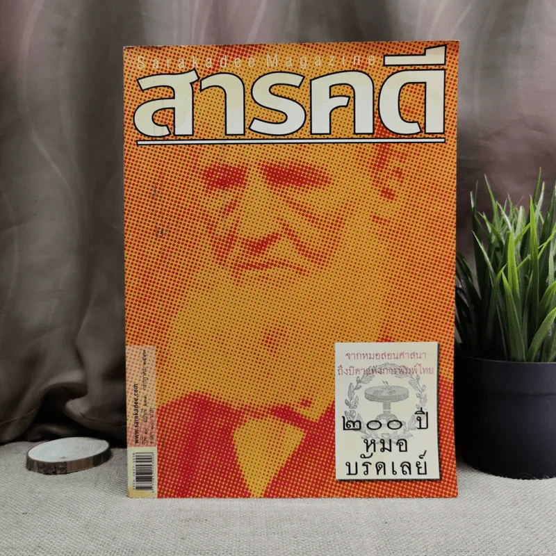 นิตยสารสารคดี ฉบับที่ 233 ก.ค.2547 200 ปี หมอบรัดเลย์ รูปที่ 1