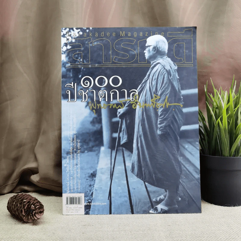 นิตยสารสารคดี ฉบับที่ 255 พ.ค.2549 100 ปีชาตกาล พุทธทาส รูปที่ 1
