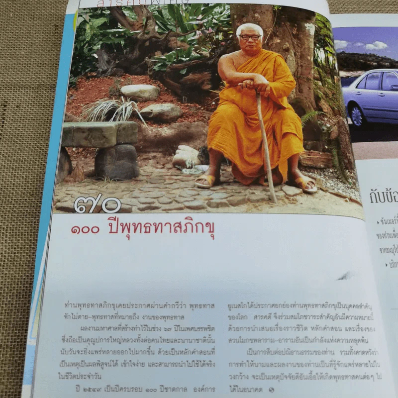 นิตยสารสารคดี ฉบับที่ 255 พ.ค.2549 100 ปีชาตกาล พุทธทาส รูปที่ 8