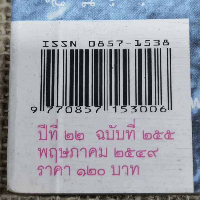 นิตยสารสารคดี ฉบับที่ 255 พ.ค.2549 100 ปีชาตกาล พุทธทาส รูปที่ 5